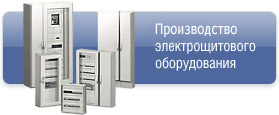 Производство электрощитового оборудования Производство электрощитового оборудования