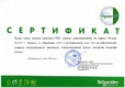 Сертификат авторизованного партнера "Промышленный Центр" Schneider Electric