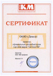 Сертификат официального дистрибьютора "Система КМ"