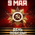 С Днём Победы! С Днём Победы!