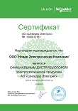 Сертификат официального дистрибьютора ЗАО "Шнейдер Электрик"